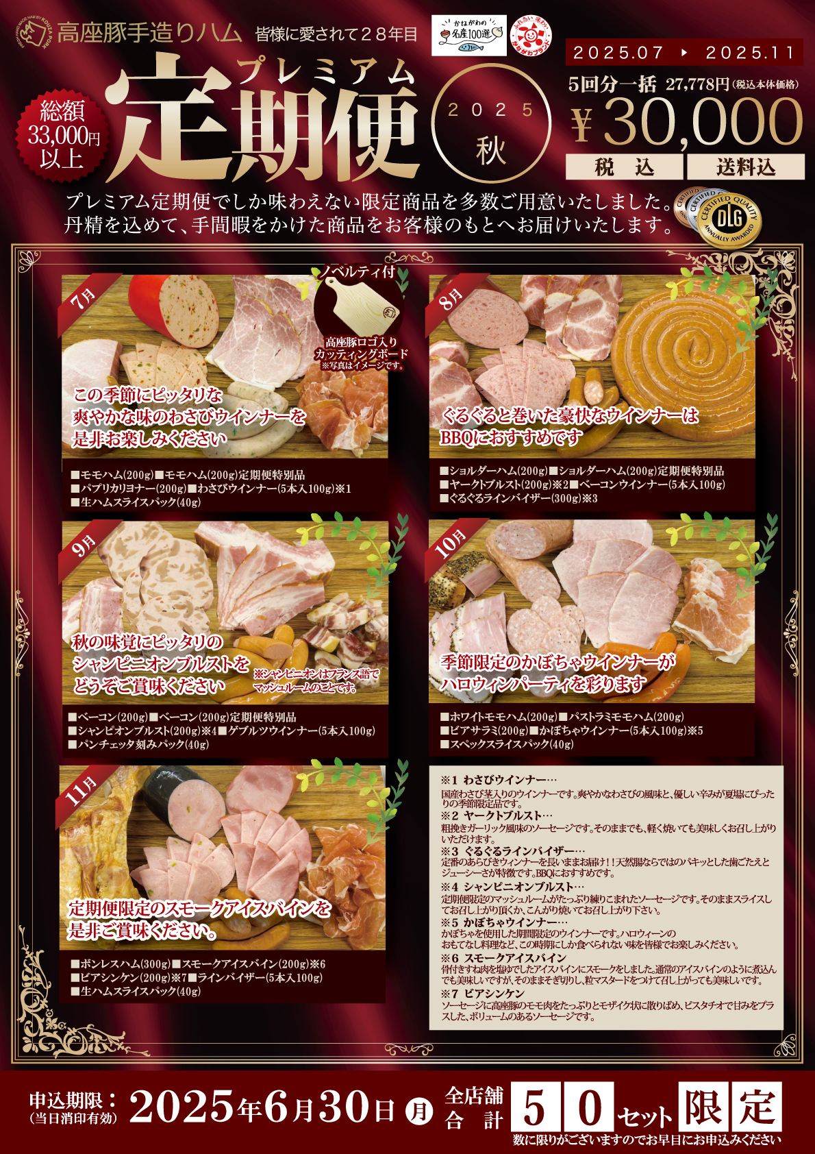 2025秋プレミアム定期便