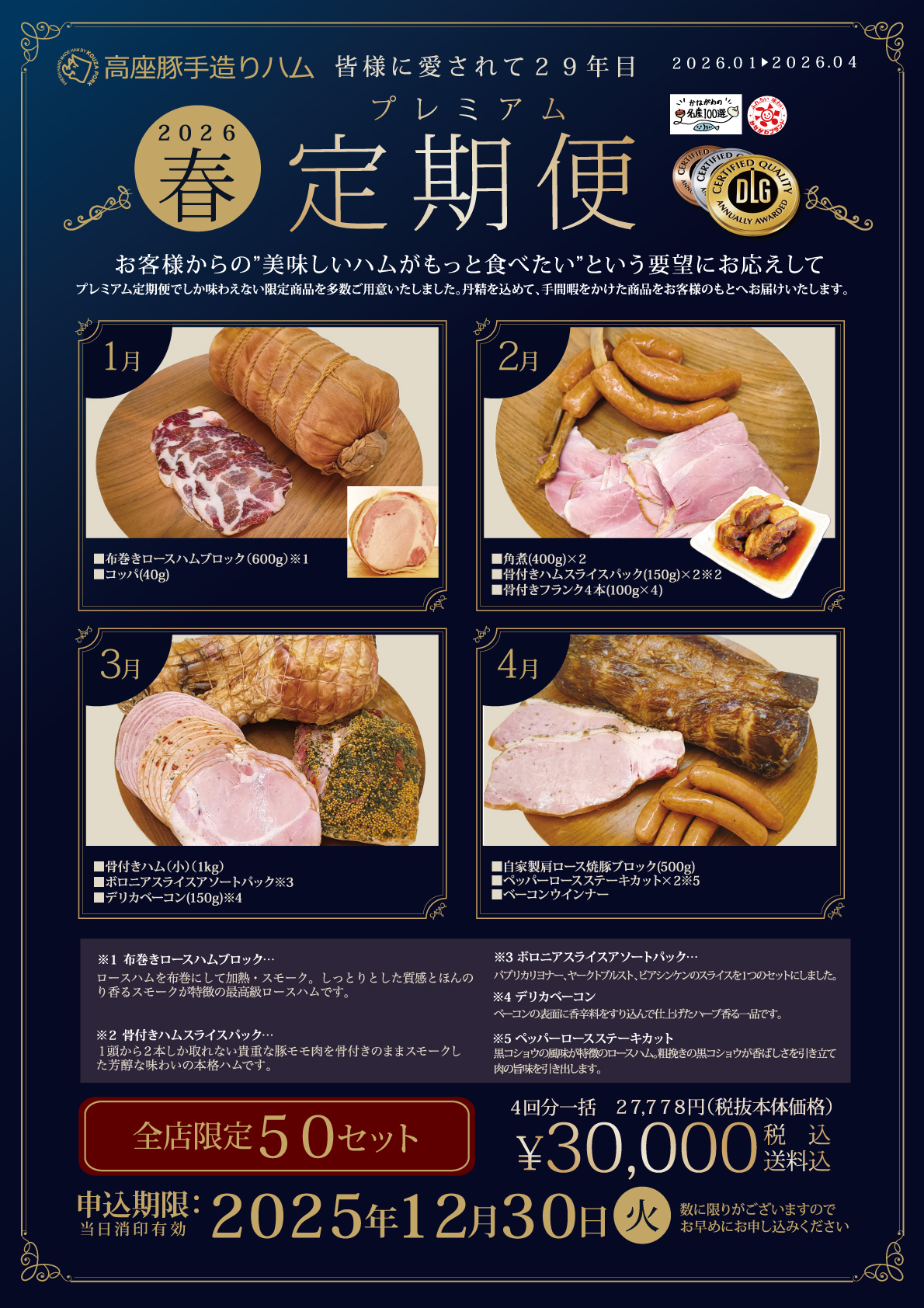 2026春プレミアム定期便