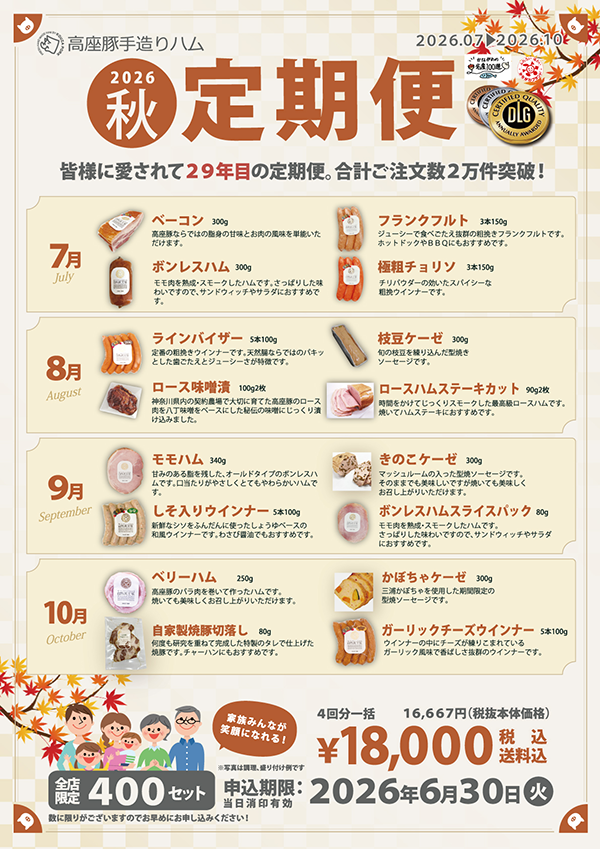 高座豚　定期便2026秋