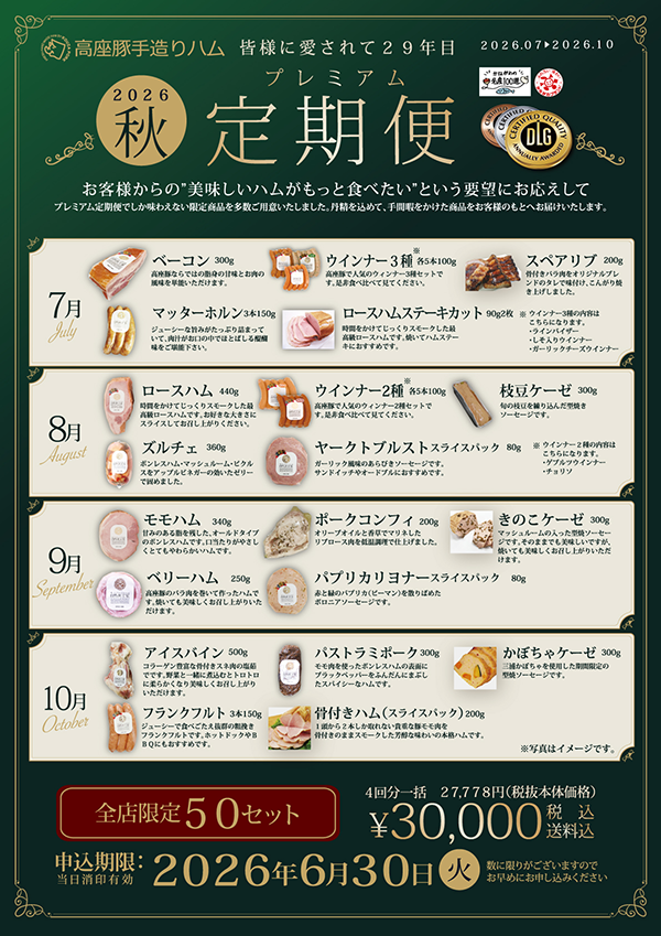 高座豚　プレミアム定期便2026秋