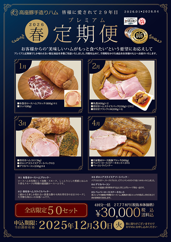 高座豚　プレミアム定期便2026春